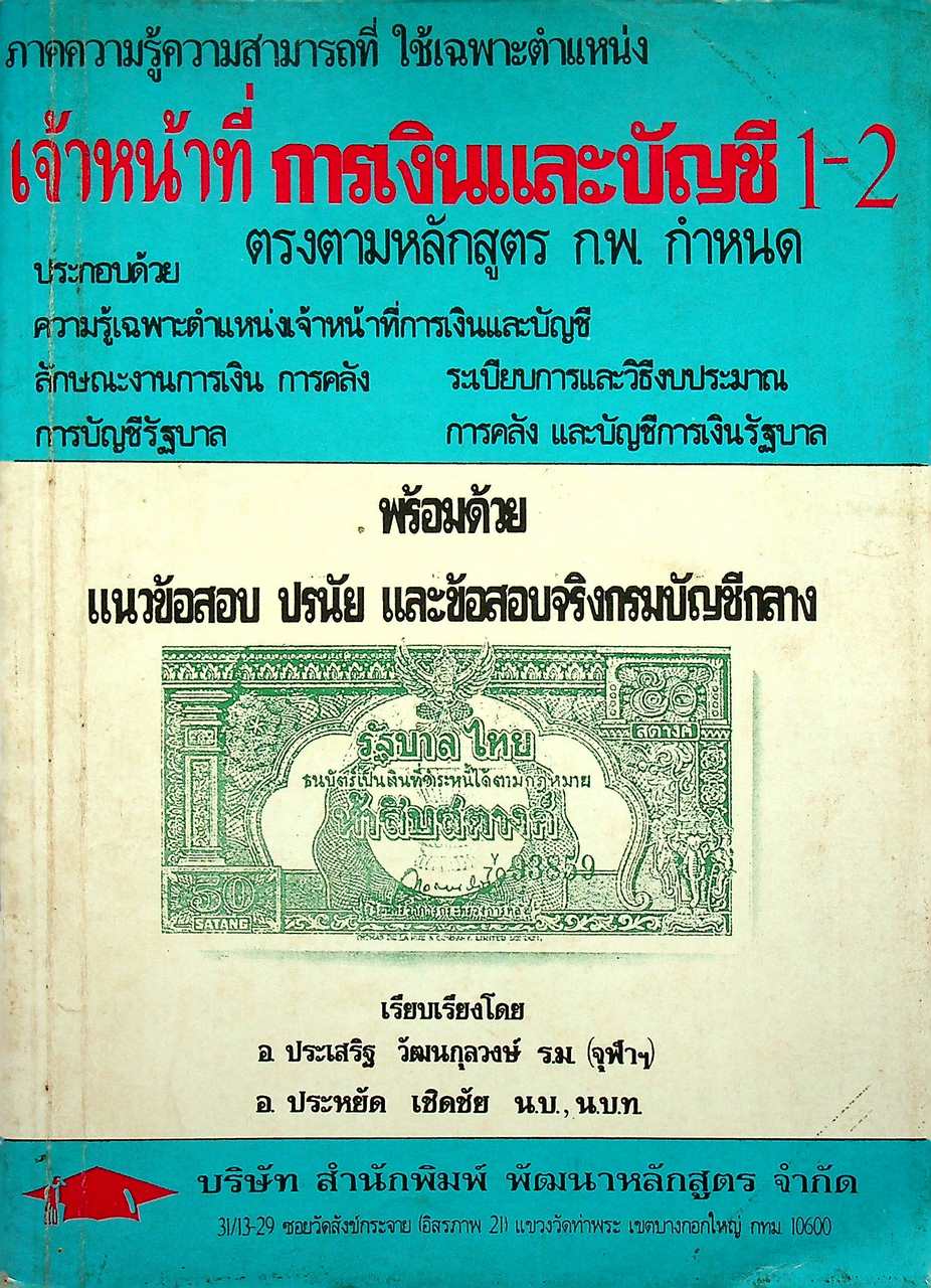 ภาคความรู้ความสามารถที่ใช้เฉพาะตำแหน่ง เจ้าหน้าที่การเงินและบัญชี 1-2