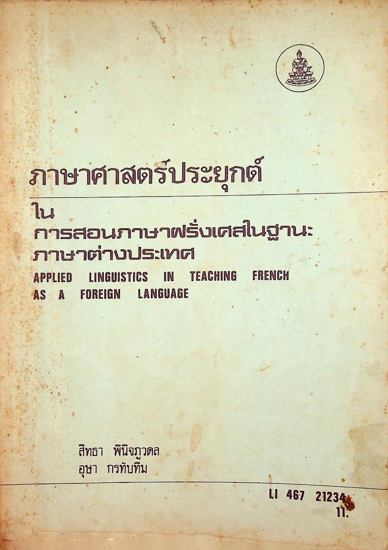 ภาษาศาสตร์ประยุกต์ ในการสอนภาษาฝรั่งเศสในฐานะภาษาต่างประเทศ