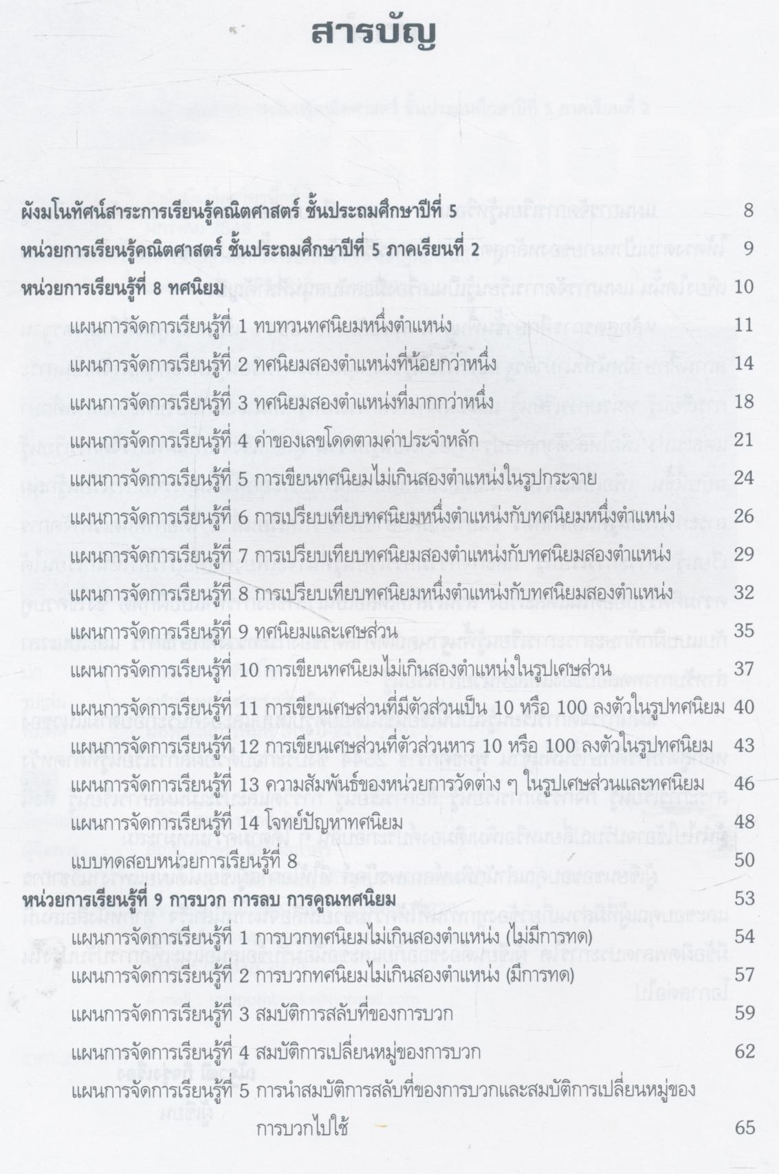 แผนการจัดการเรียนรู้ กลุ่มสาระการเรียนรู้ คณิตศาสตร์ ชั้นประถมศึกษาปีที่ 5 ภาคเรียนที่ 2