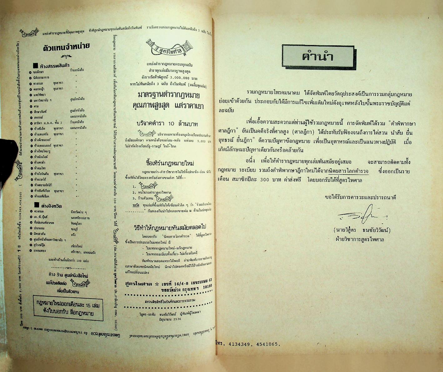 กฎหมายโทรคมนาคม ปรับปรุง พ.ศ. 2536