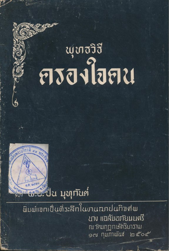 พุทธวิธีครองใจคน พิมพ์แจกเป็นที่ระลึกในงานฌาปนกิจศฑ นางแฉล้ม อภัยมนตรี ๒๕๐๕