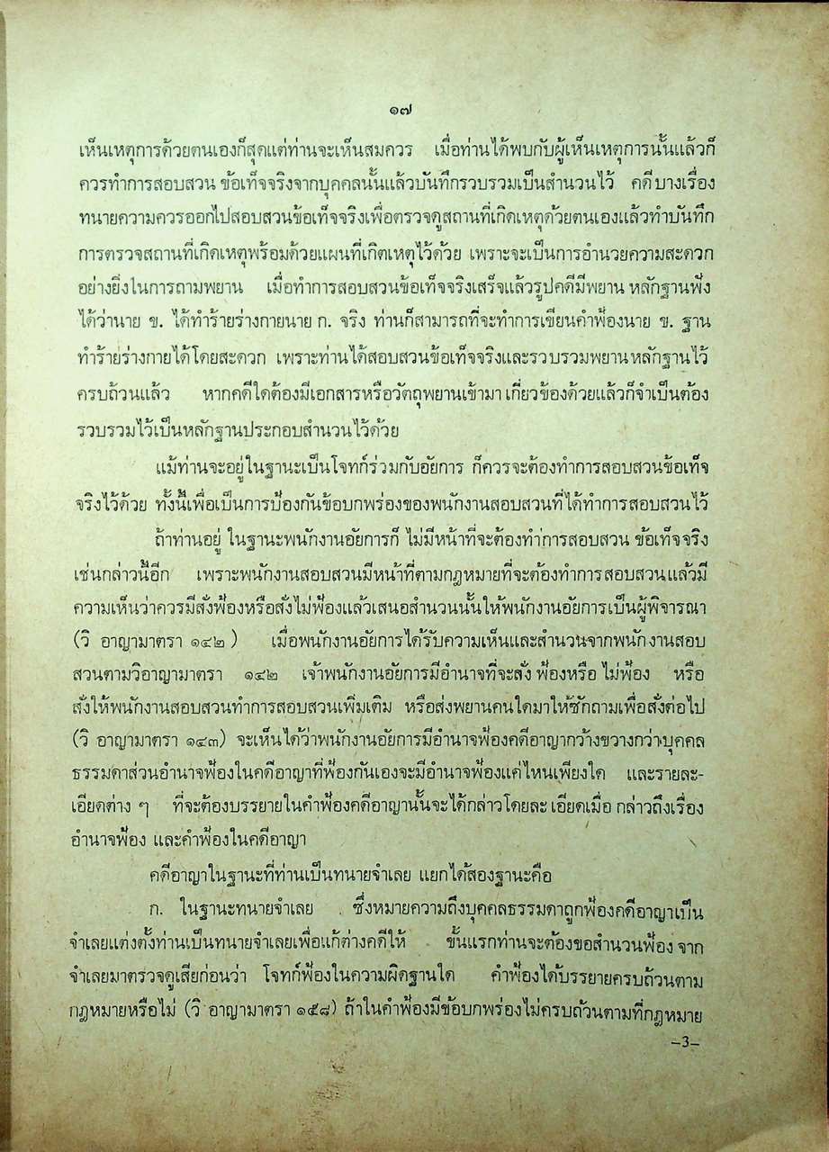 วิชาว่าความ พร้อมด้วยข้อบังคับว่าด้วยมรรยาททนายความ