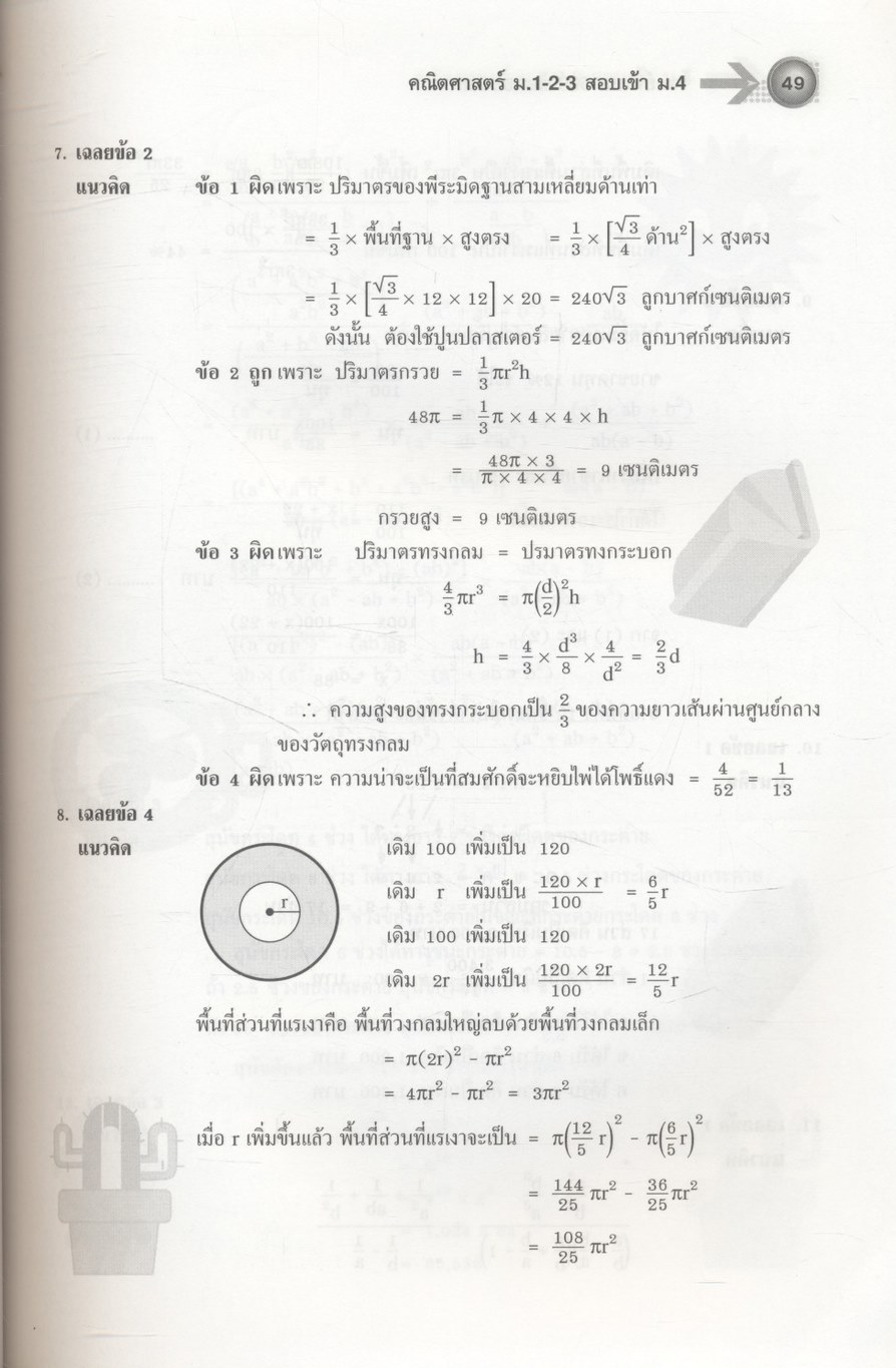 โจทย์พิเศษ 500 ข้อสอบยาก คณิตศาสตร์ ม.1-2-3 สอบเข้า ม.4