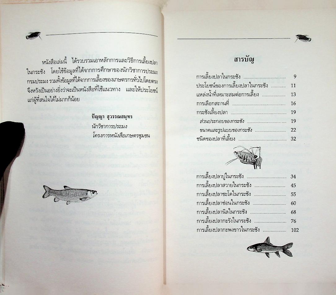 คู่มือการเลี้ยง ปลาในกระชัง