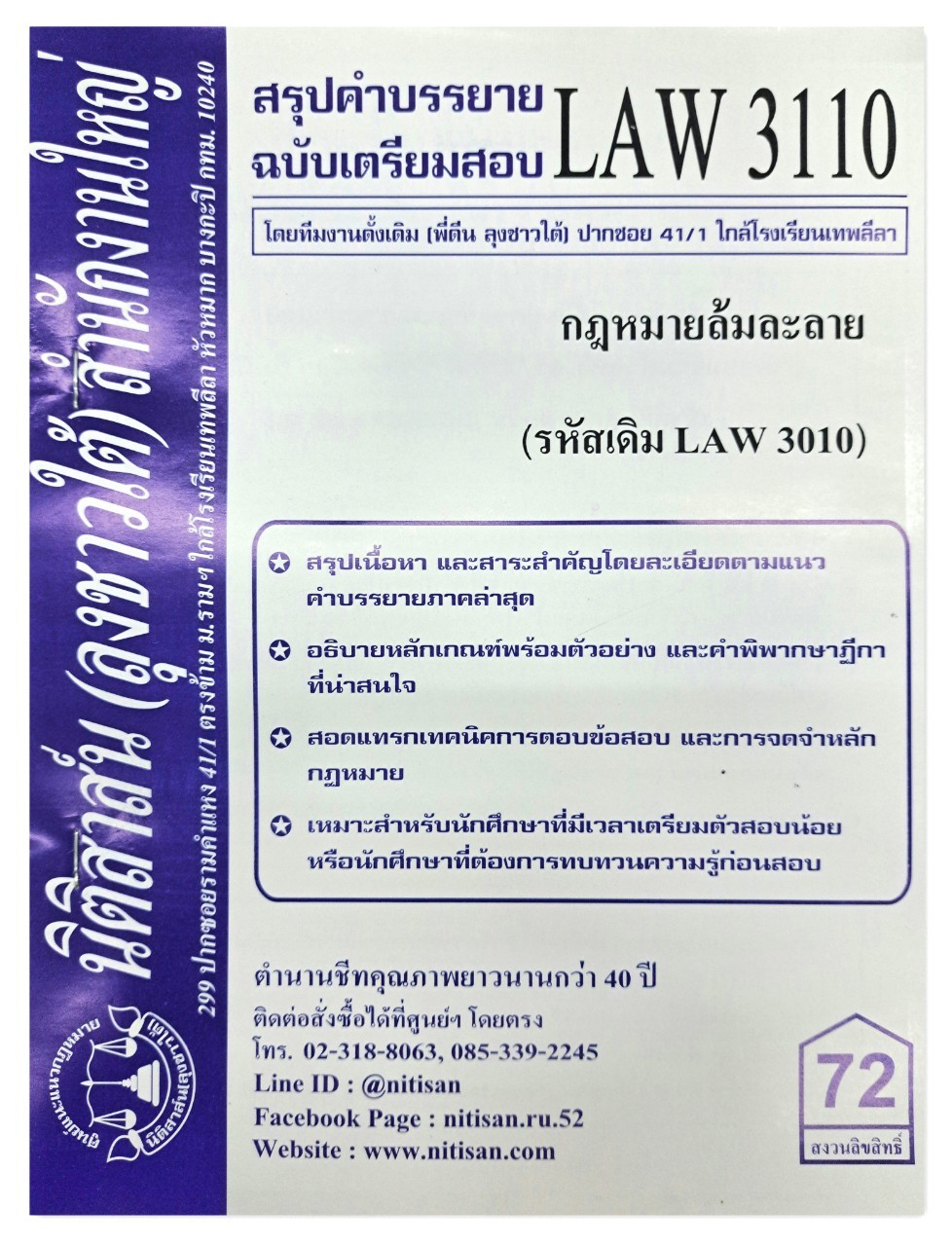 สรุปคำบรรยาย LAW 3110 (LAW 3010) กฎหมายล้มละลาย จัดทำโดย นิติสาส์น ลุงชาวใต้