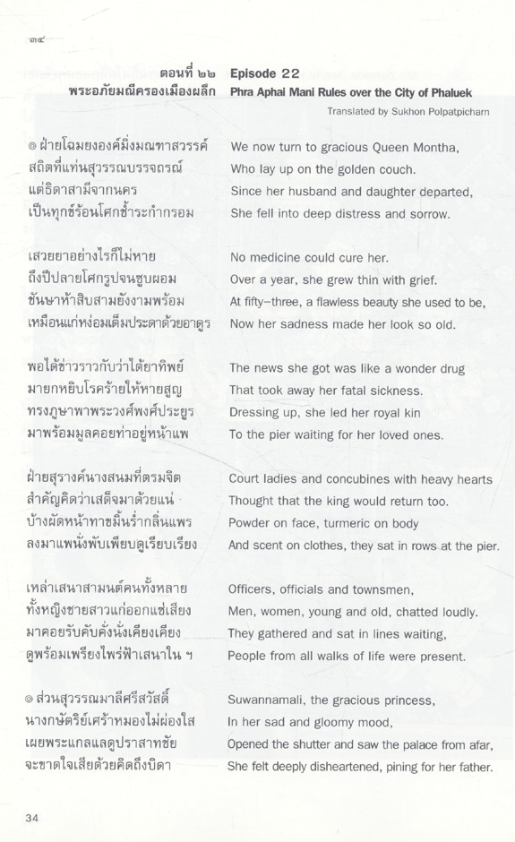 Phra Aphai Mani Part Iv พระอภัยมณี 4 (มี2ภาษาในเล่ม)