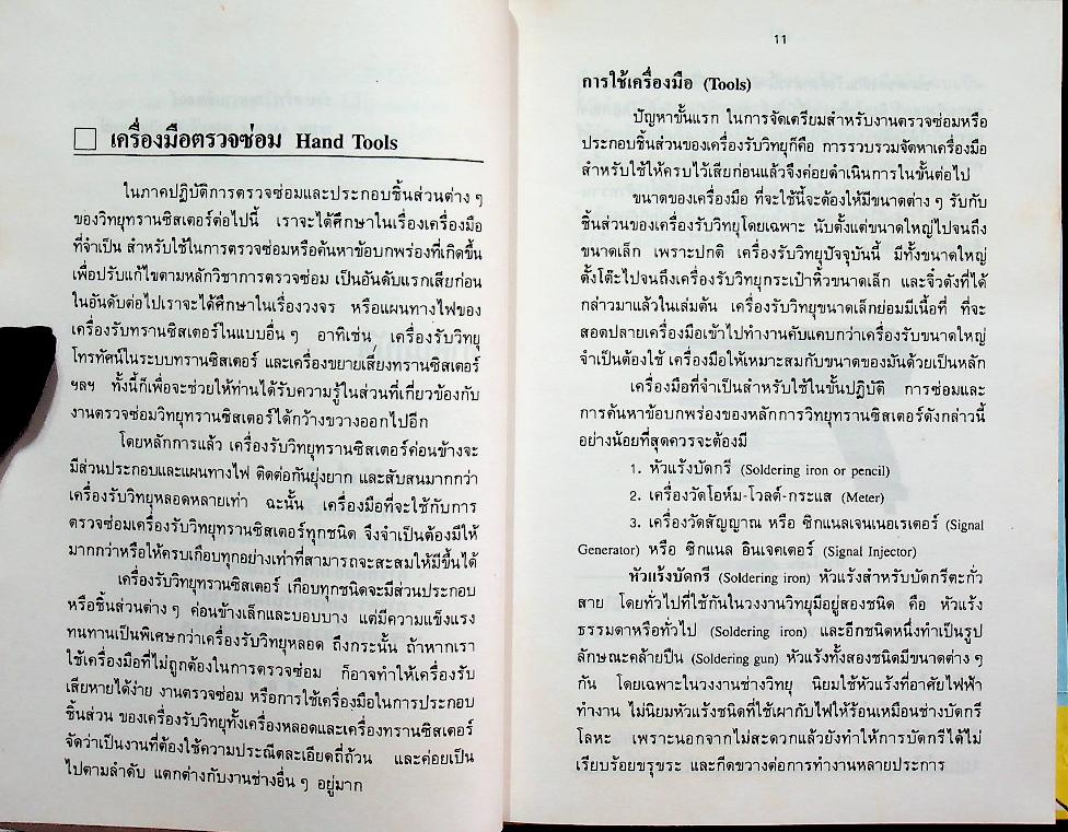 ซ่อมสร้าง วิทยุทรานซิสเตอร์ ระบบ AM/FM ภาคสมบูรณ์
