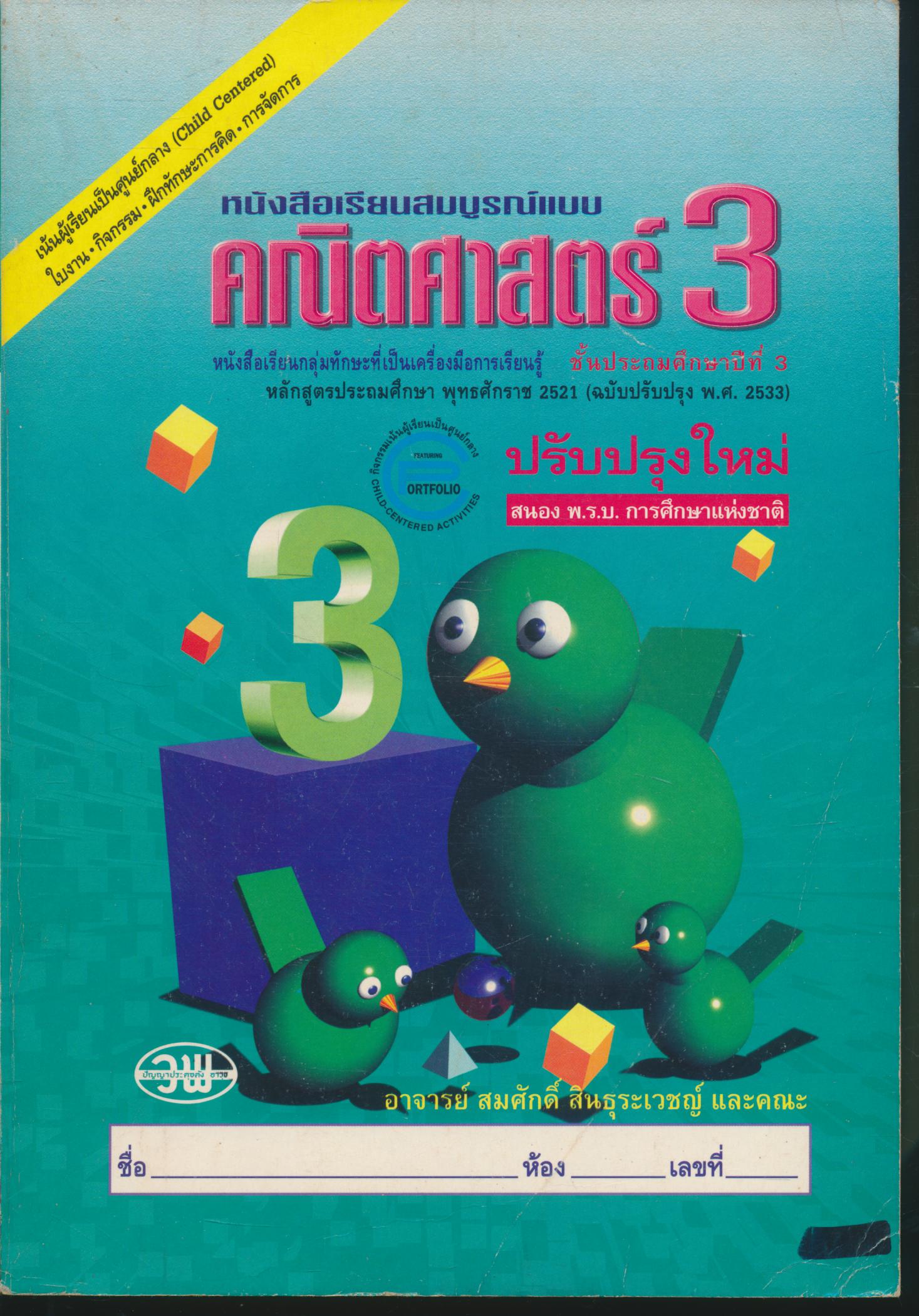 หนังสือเรียนสมบูรณ์แบบ คณิตศาสตร์ ป.3