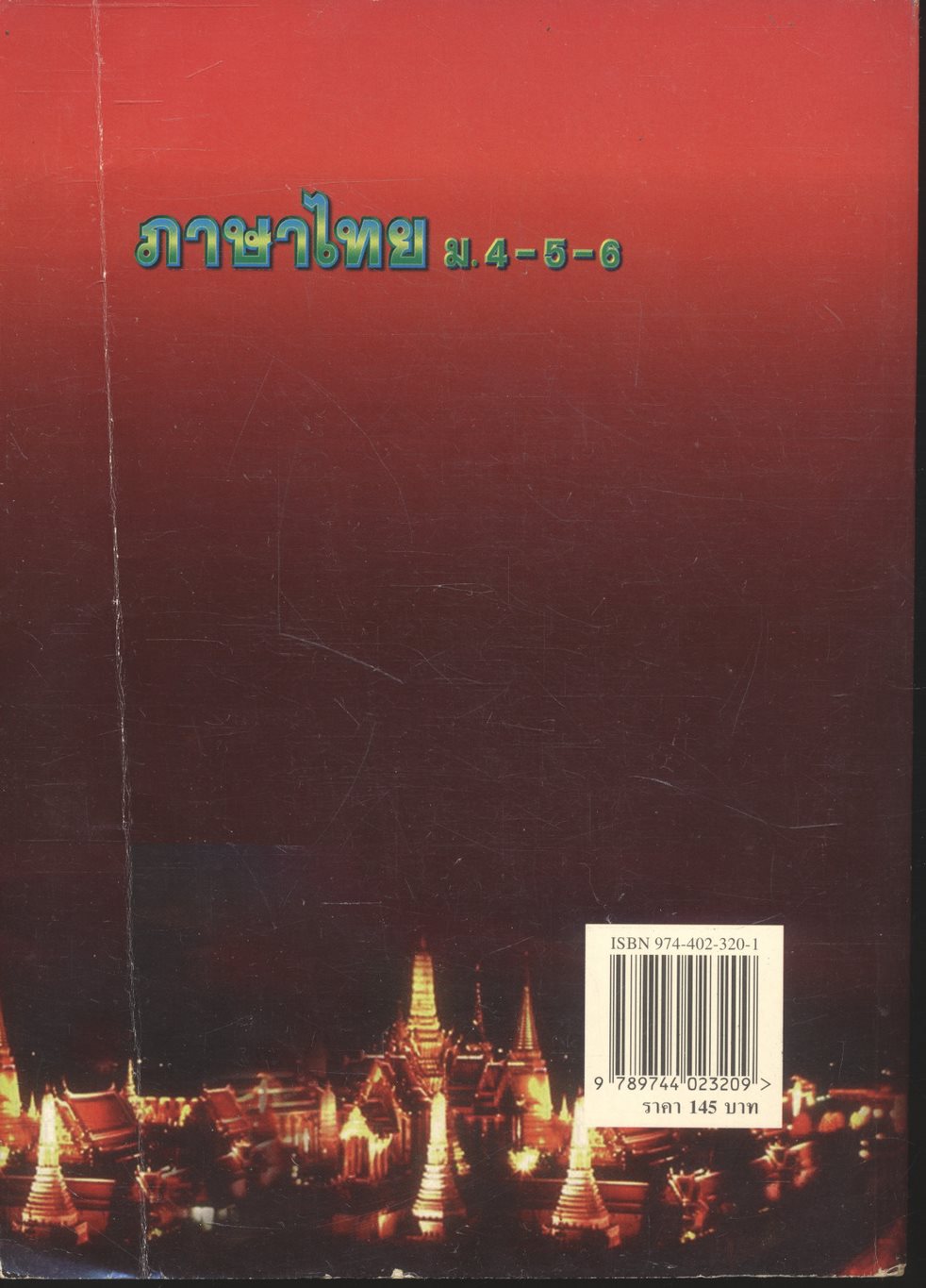 คู่มือเตรียมสอบ ภาษาไทย ม.4-5-6 ฉบับสมบูรณ์