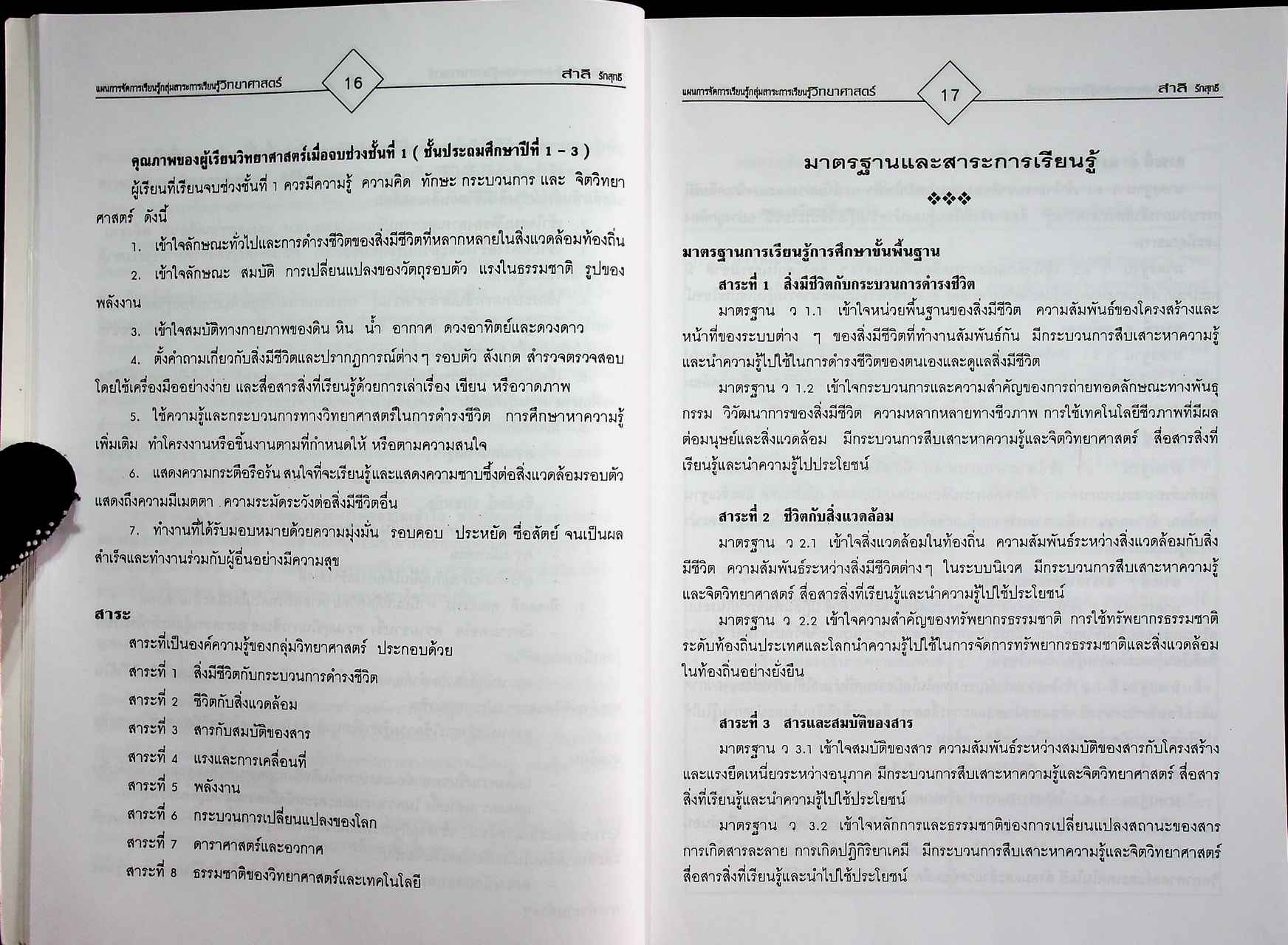 แผนการจัดการเรียนรู้ กลุ่มสาระการเรียนรู้ วิทยาศาสตร์ ป.3 ภาคเรียนที่ 1