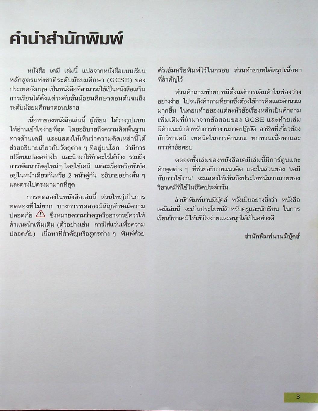 หนังสือเสริมเพื่อการเรียนวิทยาศาสตร์ระดับมัธยมศึกษา เคมี หลักสูตรแห่งชาติระดับมัธยมศึกษา (GCSE) ของประเทศอังกฤษ