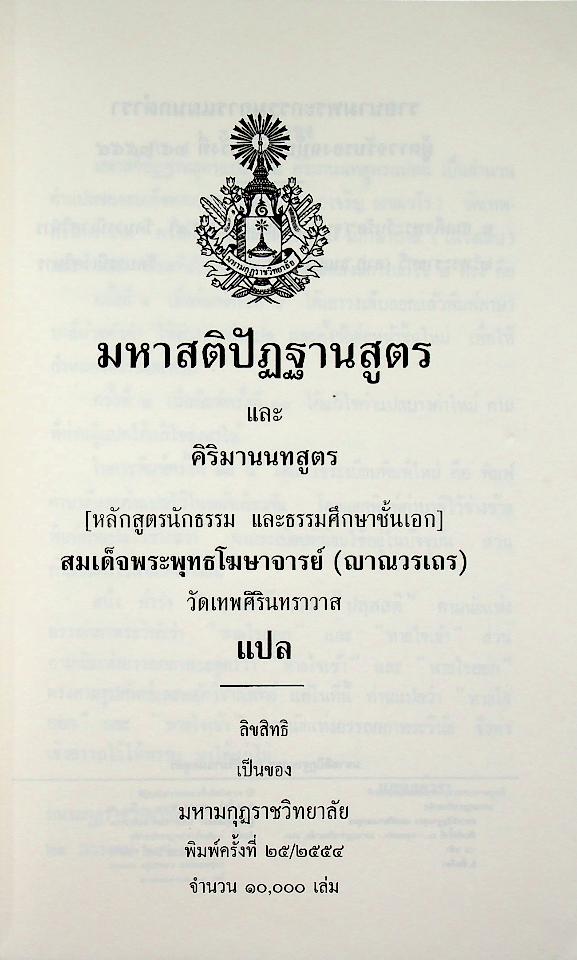 มหาสติปัฏฐานสูตร และ คิริมานนทสูตร หลักสูตรนักธรรม และธรรมศึกษาชั้นเอก
