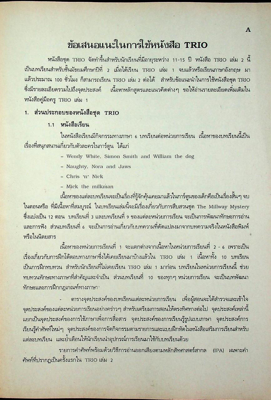 คู่มือครูภาษาอังกฤษ TRIO 2 รายวิชา อ 013 - อ 014 ภาษาอังกฤษหลัก 3-4 ชั้นมัธยมศึกษาปีที่ 2 (ม.2)