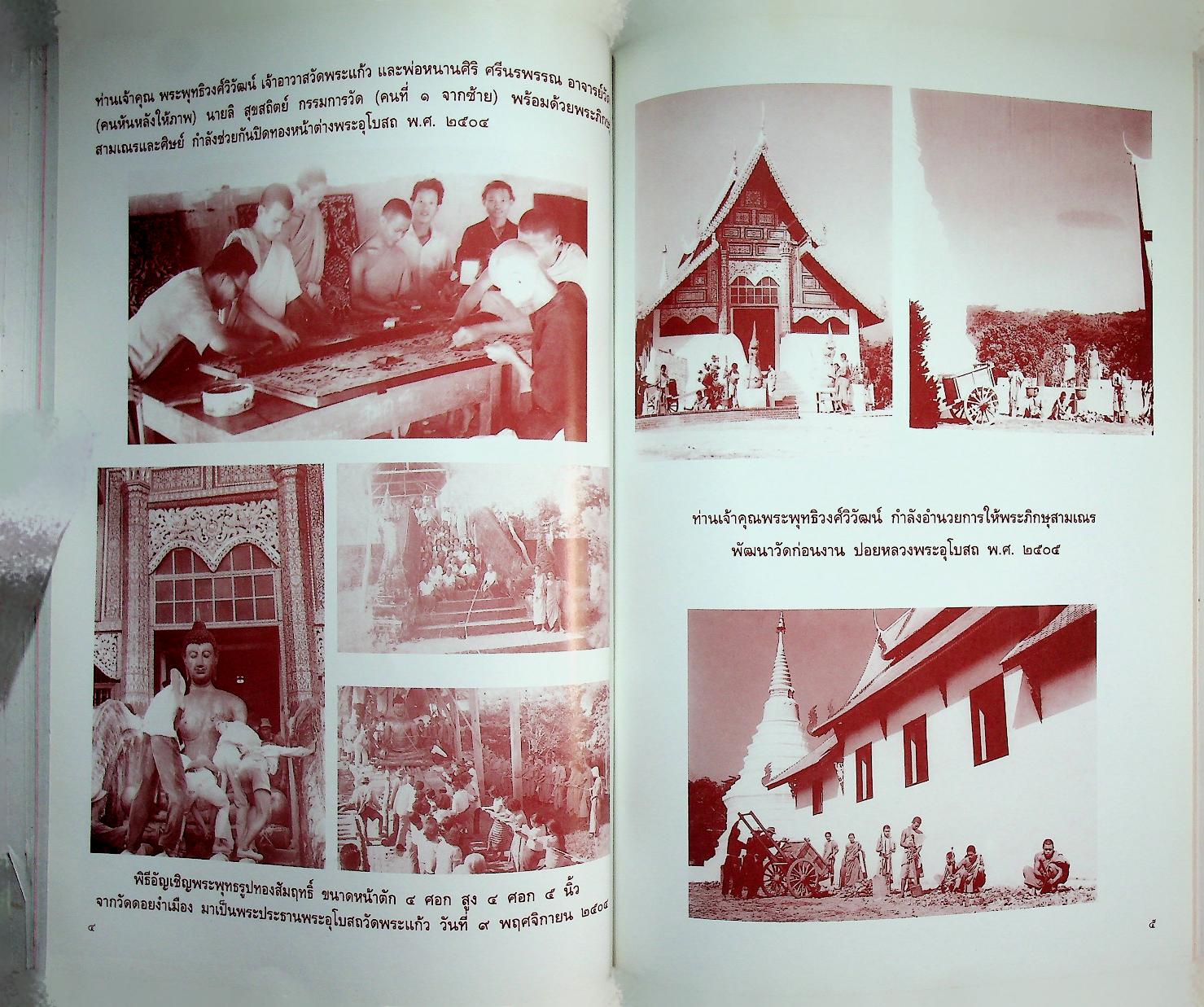 รายงานการบูรณะ พระอุโบสถวัดพระแก้ว ตำบลเวียง อำเภอเมืองเชียงราย จังหวัดเชียงราย