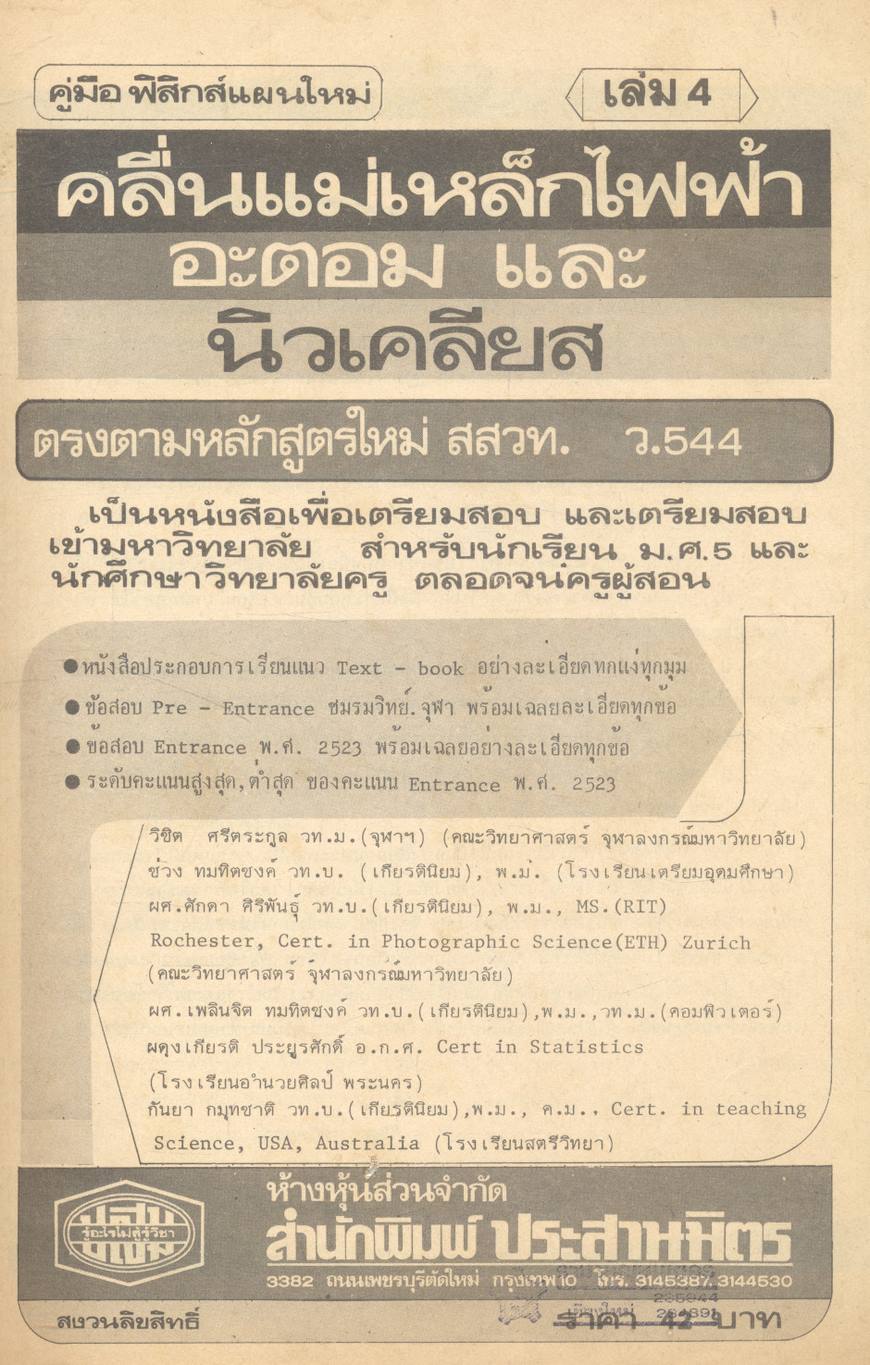 คู่มือ ฟิสิกส์แผนใหม่ (เล่ม4) คลื่นแม่เหล็กไฟฟ้า อะตอมและนิวเคลียส ตรงตามหลักสูตร สสวท. ว.544
