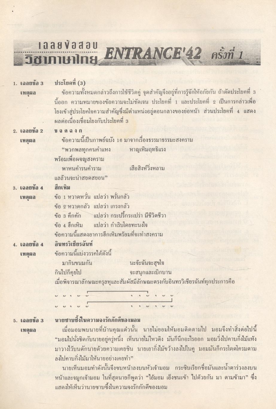 เฉลยข้อสอบเข้ามหาวิทยาลัย Entrance ระบบใหม่ ฉบับรวม 13 ครั้ง ภาษาไทย