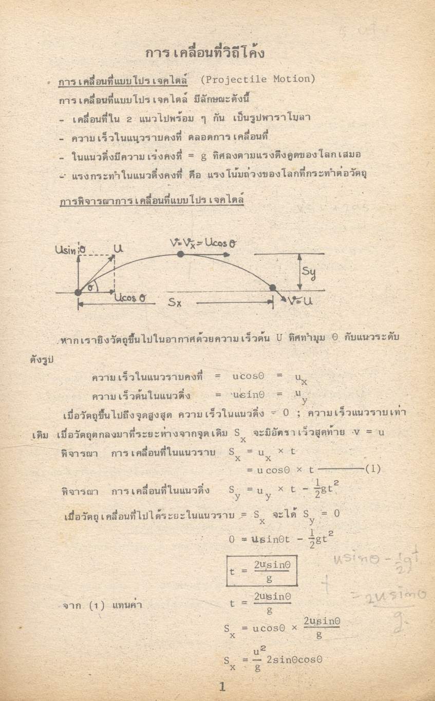 การเคลื่อนที่วิถีโค้ง CURVILINEAR MOTION โดย ทีมงานแพทย์ วิศวะ