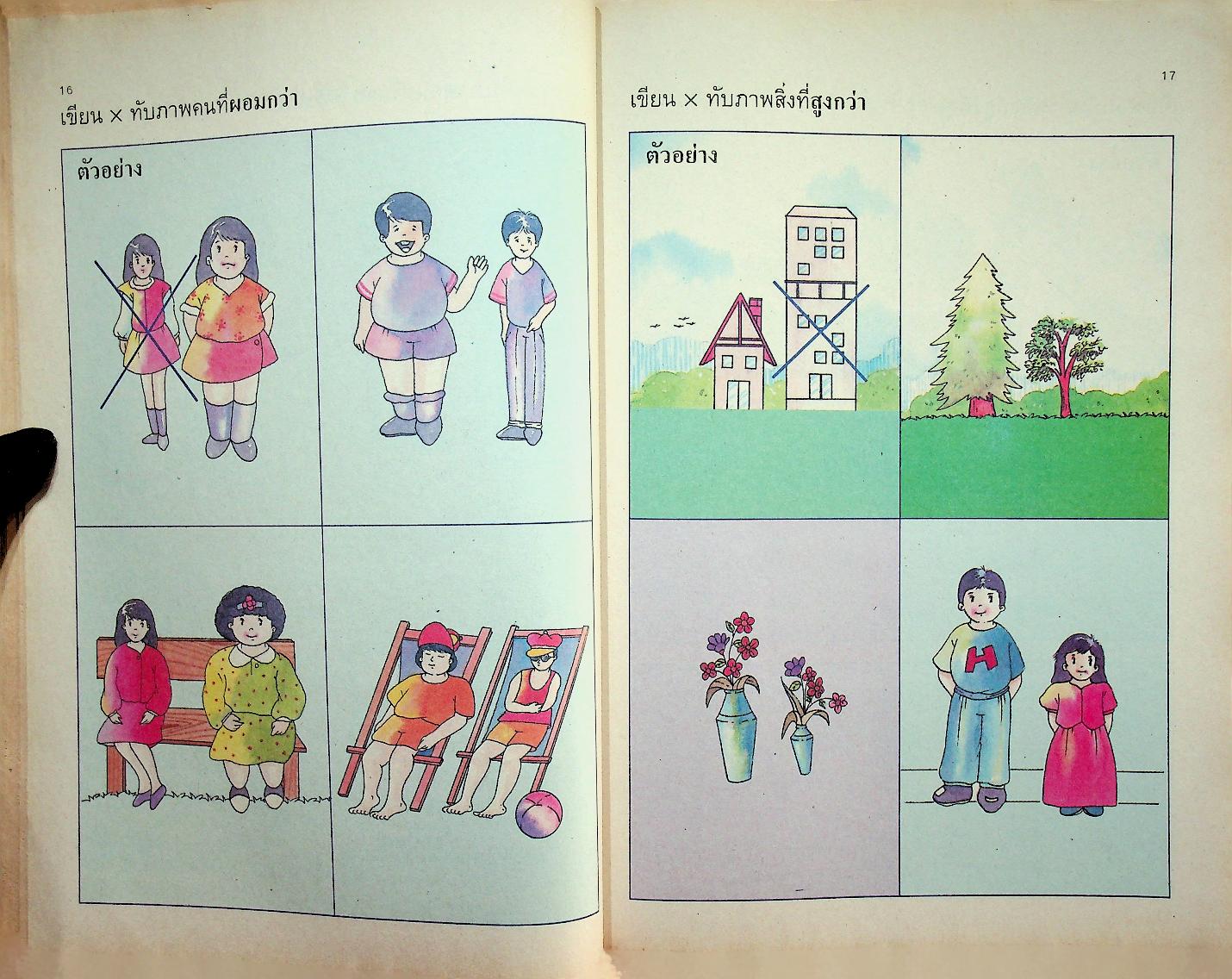 แบบฝึกทักษะเตรียมความพร้อมคณิตศาสตร์ ชั้นประถมศึกษาปีที่ 1