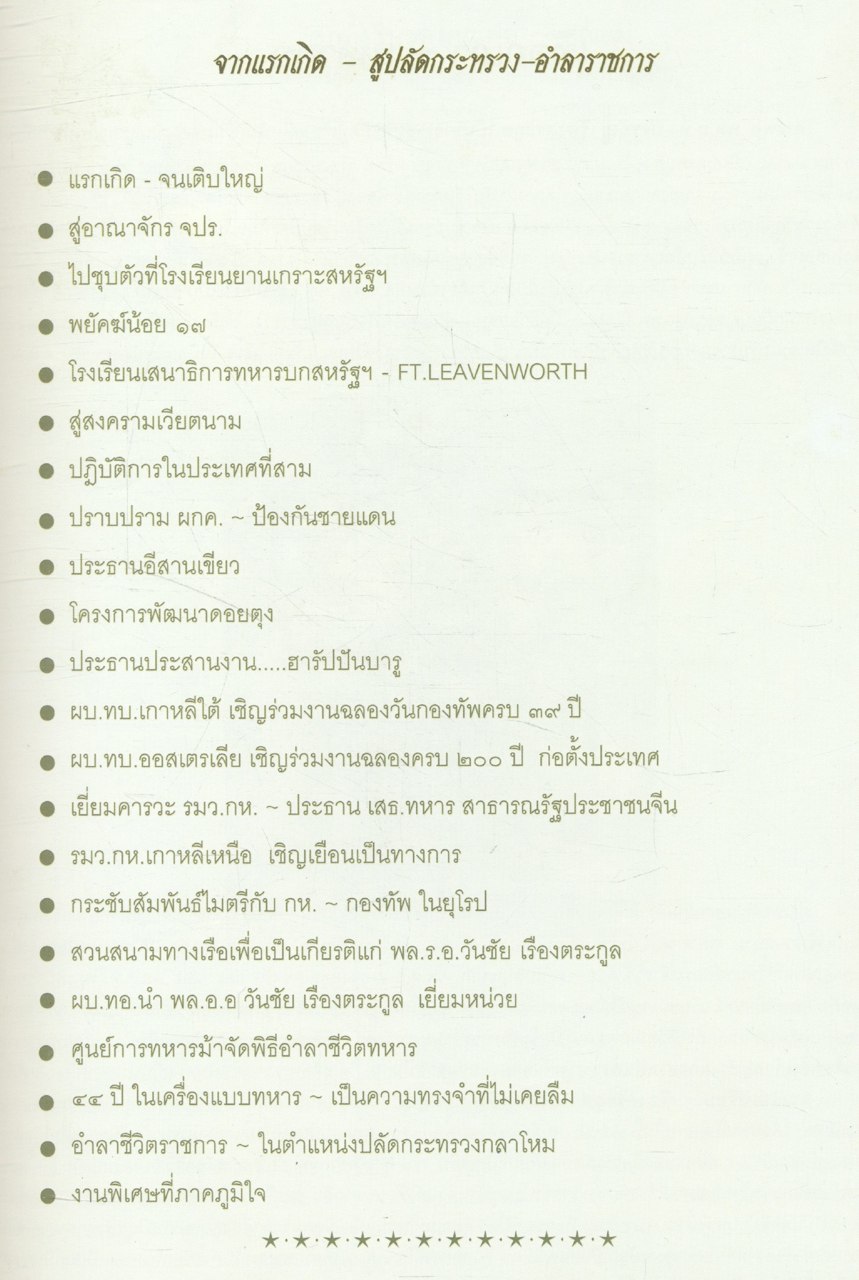 พลเอก วันชัย เรืองตระกูล ๗๒ ปีที่เป็นสุข