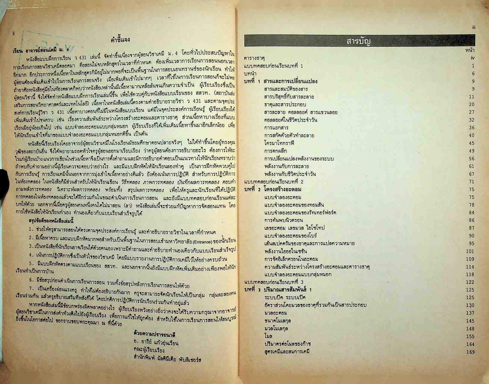 แบบฝึกการเรียน วิชาเคมี ม.4 เล่ม 1 ว 431