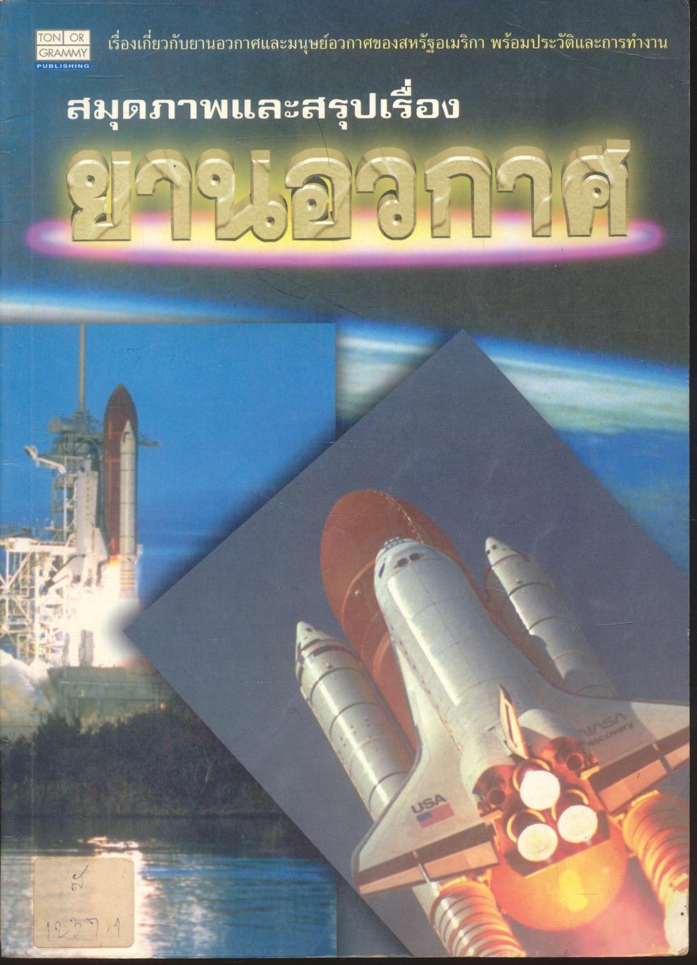 สมุดภาพและสรุปเรื่อง ยานอวกาศ