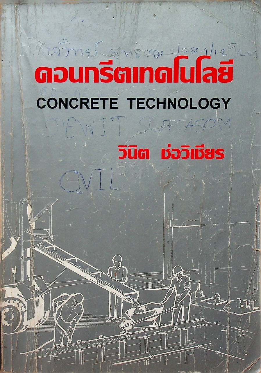 คอนกรีตเทคโนโลยี CONCRETE TECHNOLOGY