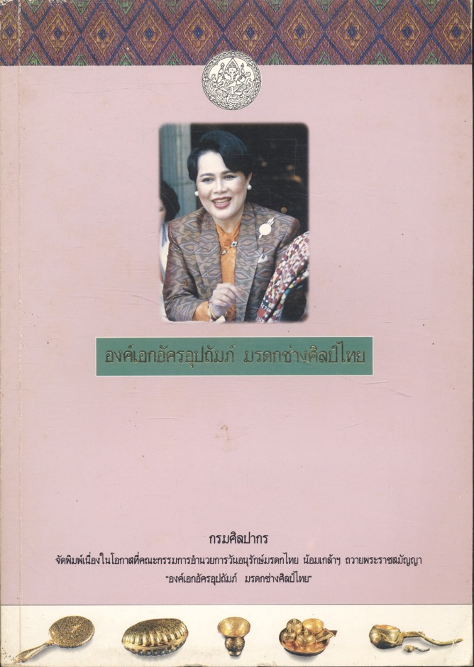 องค์เอกอัครอุปถัมภ์ มรดกช่างศิลป์ไทย
