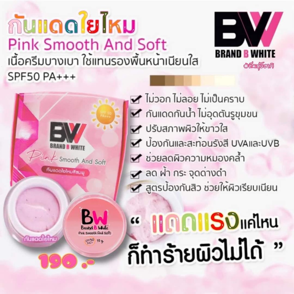กันแดดบีไวท์ Brand B White อัลมอนด์สีเบจ/ใยไหมสีชมพู 10กรัม