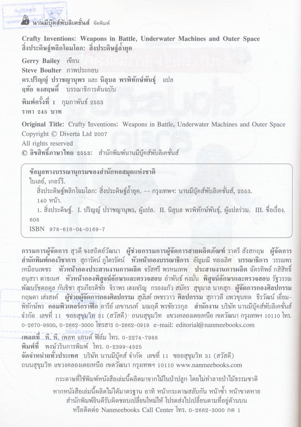 สิ่งประดิษฐ์พลิกโฉมโลก สิ่งประดิษฐ์ล้ำยุค
