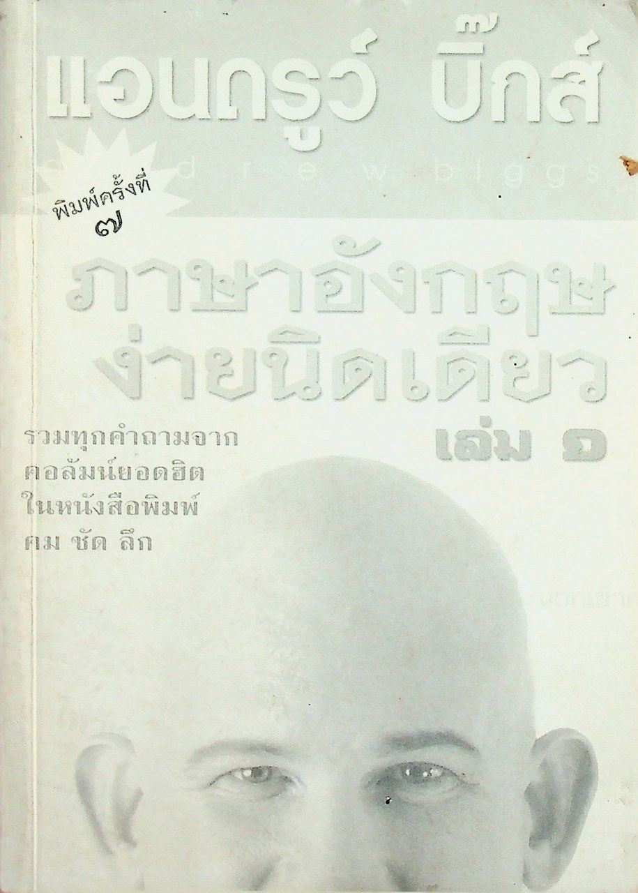 ภาษาอังกฤษง่ายนิดเดียว เล่ม ๑