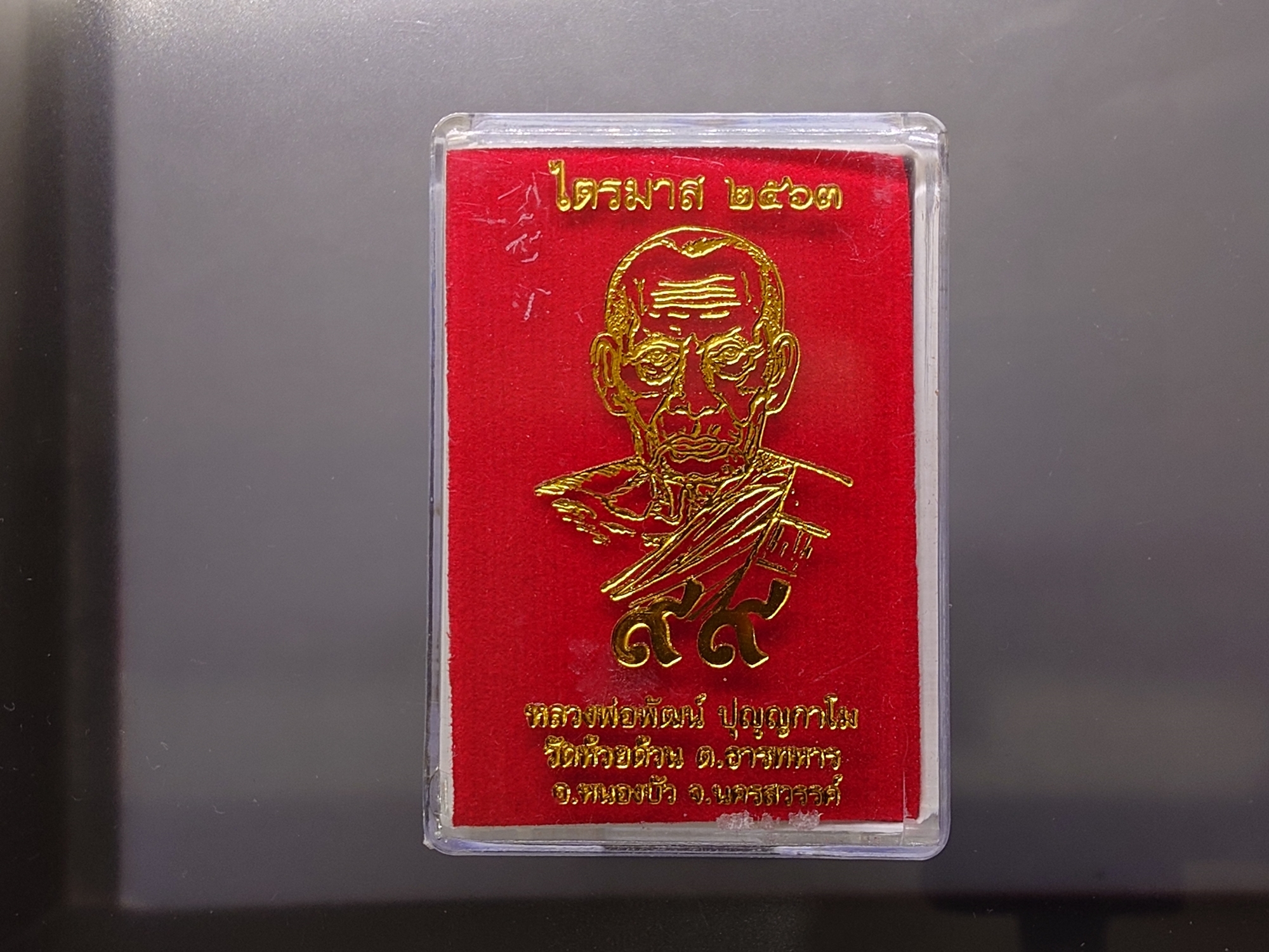 เหรียญไตรมาศ 63 พิมพ์เสมาเสือคาบแก้ว เนื้อทองแดงไม่ตัดปีกลงยา ตอกกรรมการ หลวงพ่อพัฒน์ วัดห้วยด้วน ปี2563