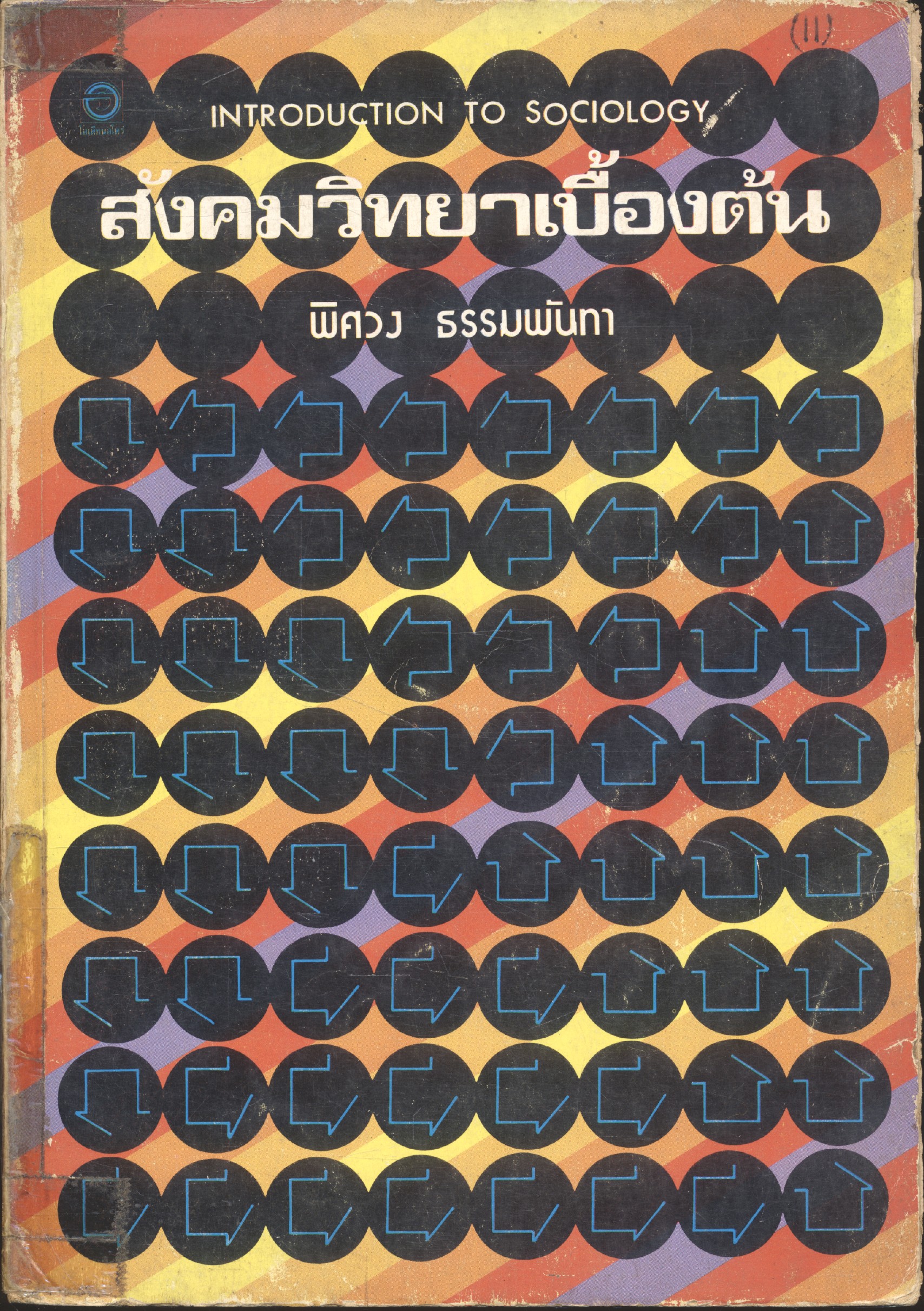 สังคมวิทยาเบื้องต้น