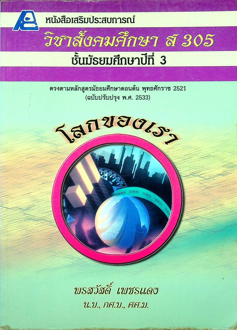 หนังสือเสริมประสบการณ์ วิชาสังคมศึกษา ส 305 ชั้นมัธยมศึกษาปีที่ 3 โลกของเรา