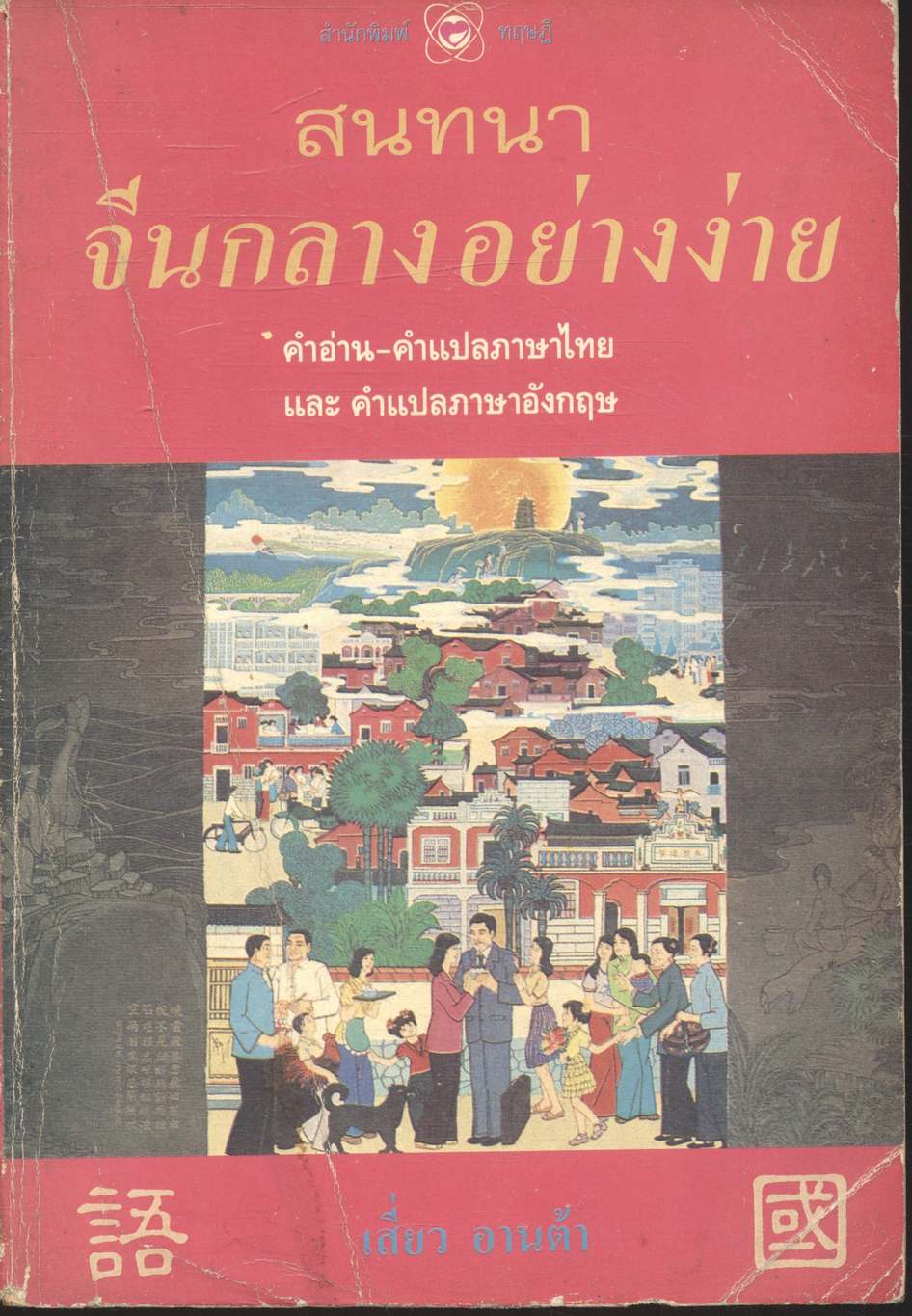 สนทนาจีนกลางอย่างง่าย