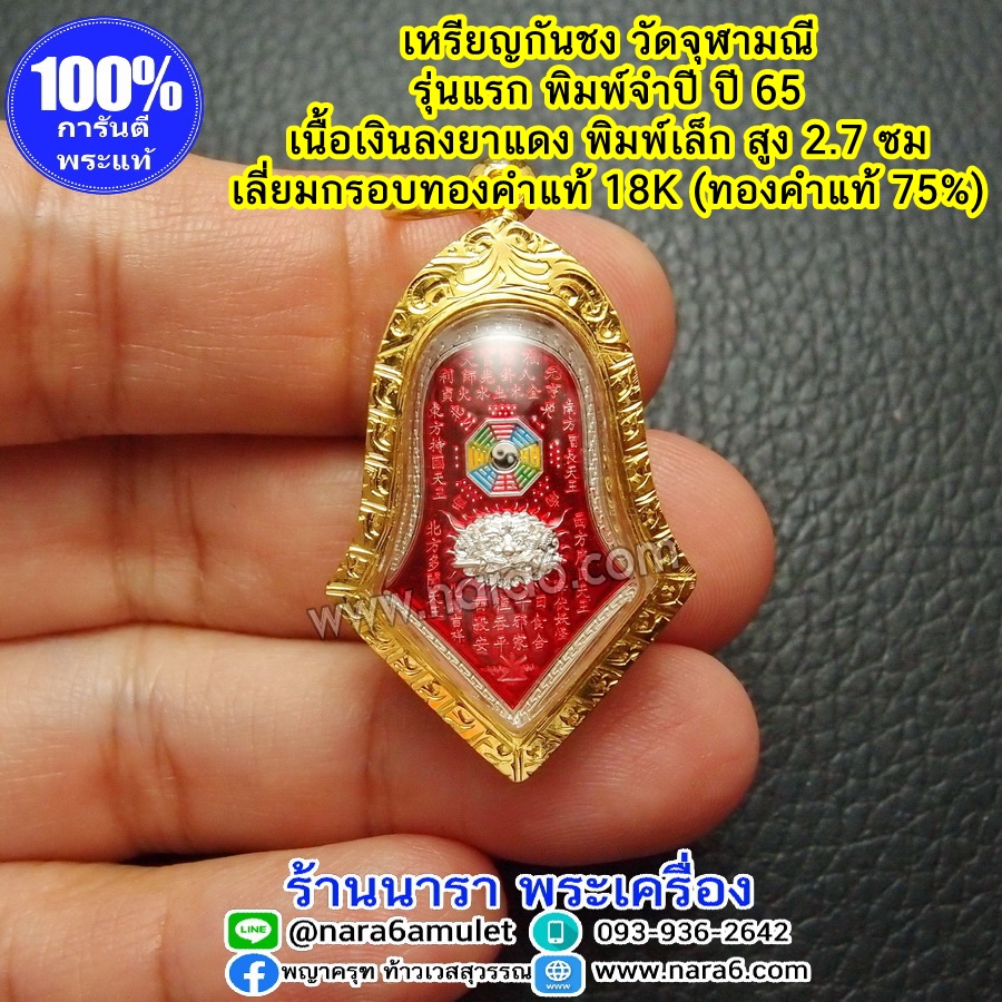 เหรียญกันชง วัดจุฬามณี เนื้อเงินบริสุทธิ์ ลงยาราชาวดีสีแดง พิมพ์เล็ก เลี่ยมกรอบทองคำแท้ 18K