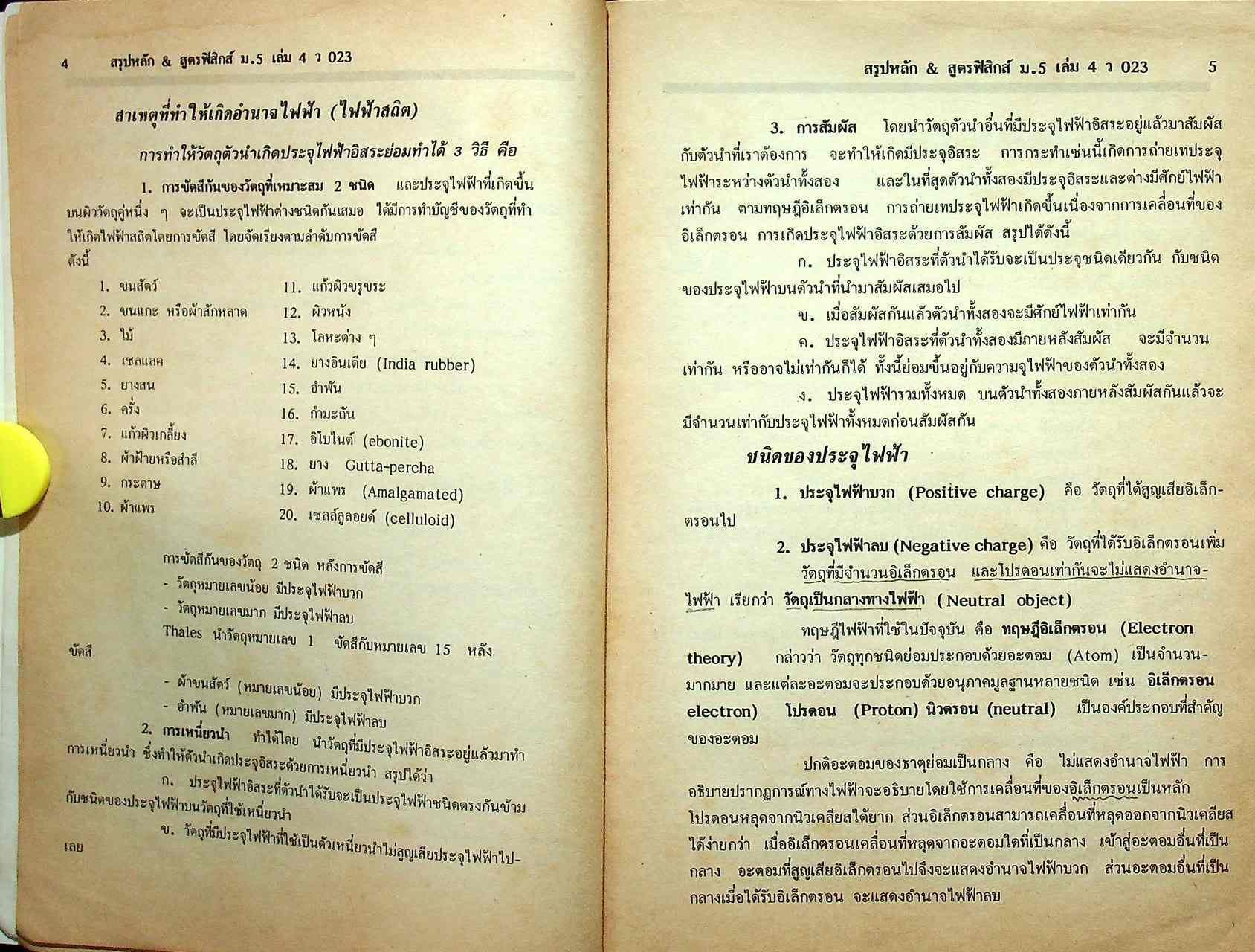 สรุปหลัก & สูตร ฟิสิกส์ เคมี ชีววิทยา ม.5 เล่ม 4 ว 023 , ว 033 , ว 043