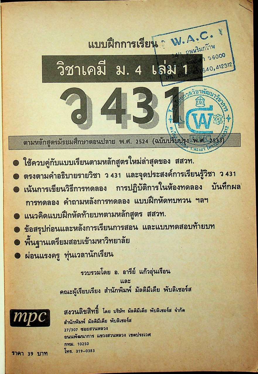 แบบฝึกการเรียน วิชาเคมี ม.4 เล่ม 1 ว 431