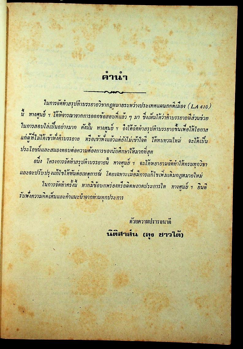 สรุปคำบรรยาย ฉบับเตรียมสอบ กฎหมายระหว่างประเทศแผนกคดีเมือง ภาคสันติและภาคสงคราม LA 410