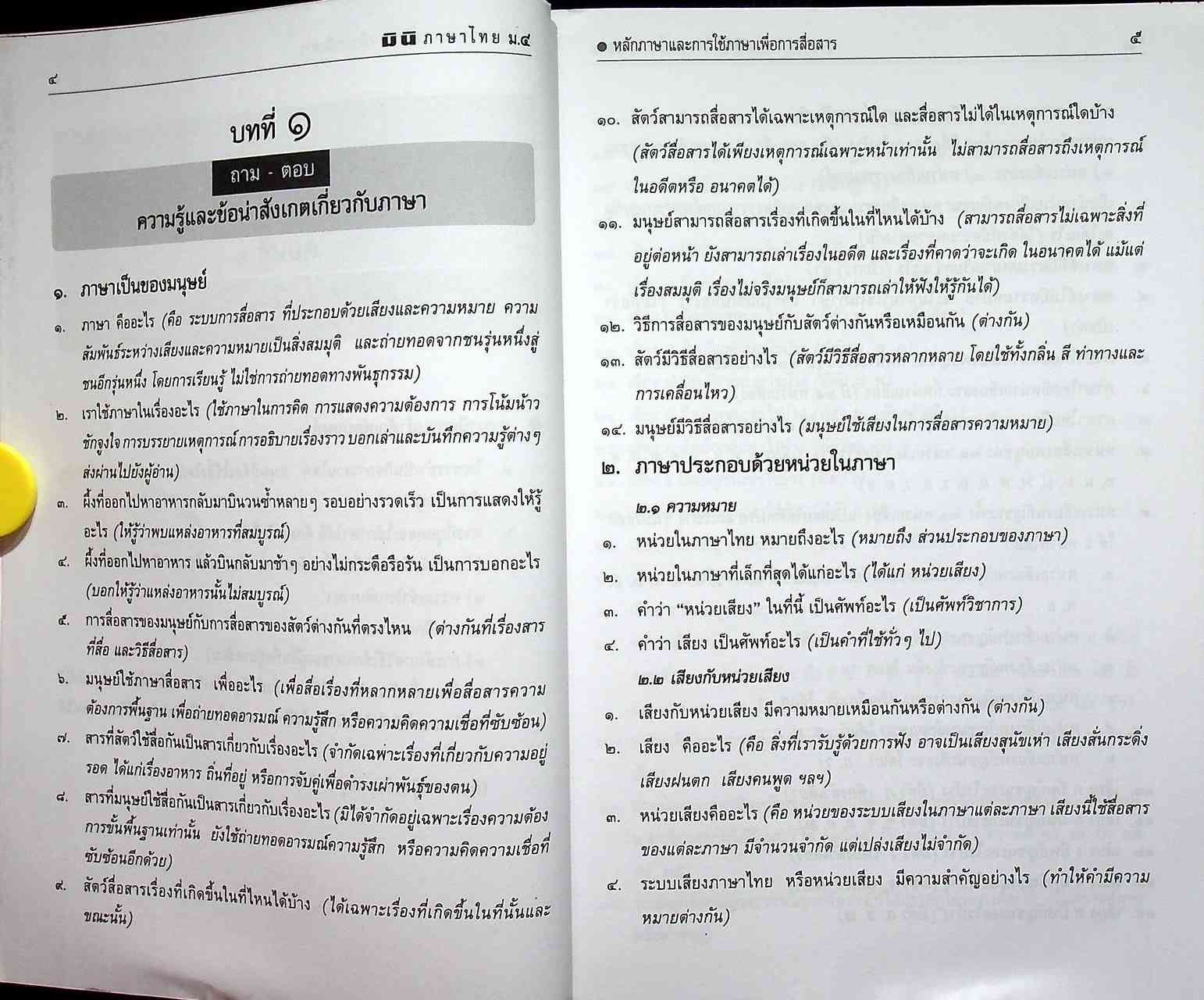 MINI ภาษาไทย หลักภาษา การใช้ภาษาเพื่อการสื่อสารและวิวิธภาษา ม.๔