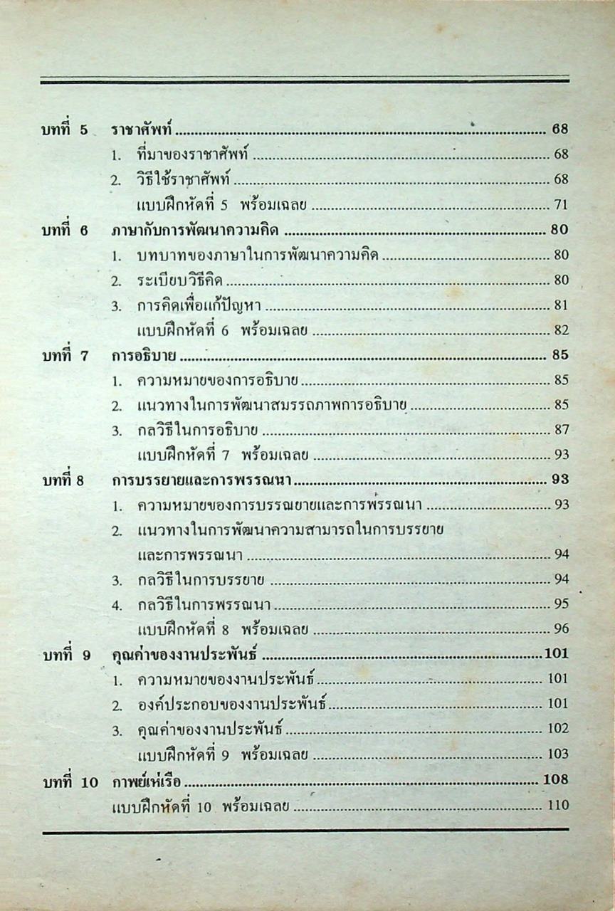 คู่มือ-เตรียมสอบ ภาษาไทย ชั้นมัธยมศึกษาปีที่ 6 วรรณลักษณวิจารณ์เล่ม 1-2 ท 605, ท 606
