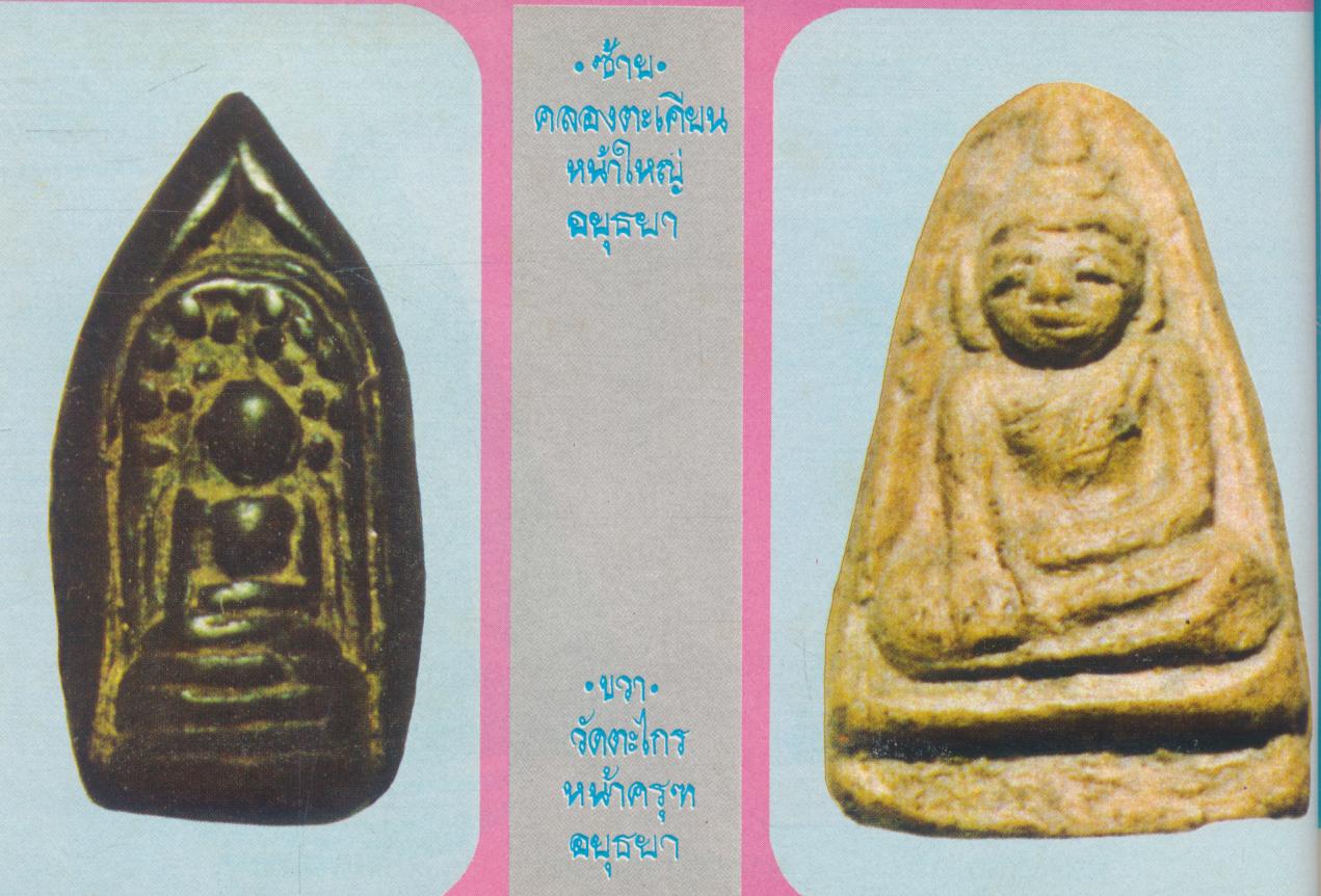 คู่มือพระหลักและพระนิยม 108 ชุดที่ 2 รวมภาพสีและขาวดำ พระหลักและพระนิยม