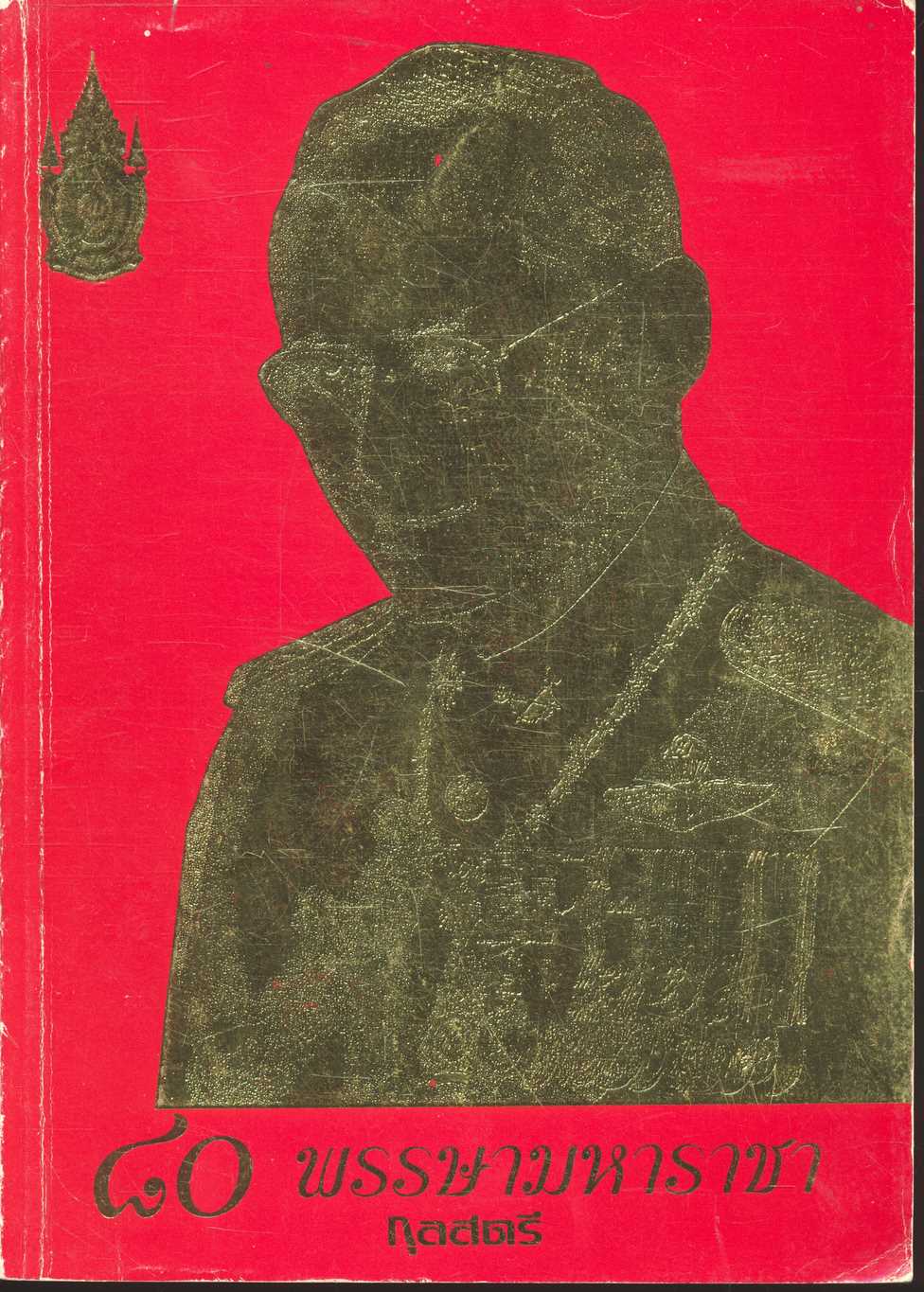 ๘๐ พรรษามหาราชา กุลสตรี ฉบับที่ 886 ปีที่ 36 ปักษ์แรก ธันวาคม 2550