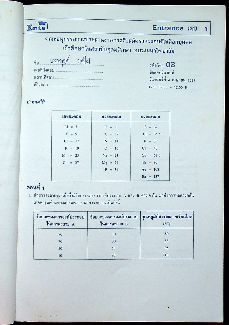 ENTRANCE เคมี (ไม่มีเฉลยในเล่มค่ะ)