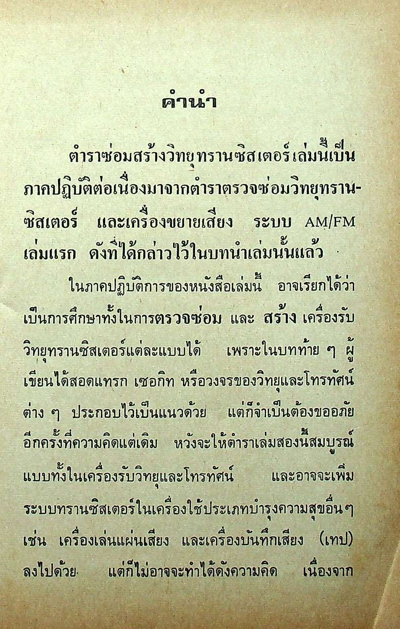 ซ่อมสร้างวิทยุทรานซิสเตอร์ ระบบ AM/FM ภาคสมบูรณ์