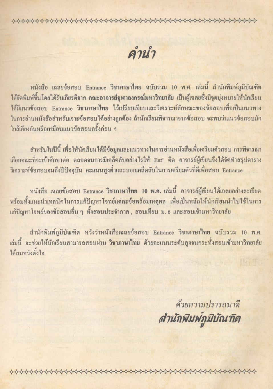 เฉลยข้อสอบเข้ามหาวิทยาลัย ชุด 10 พ.ศ. เตรียม Ent'47 ภาษาไทย