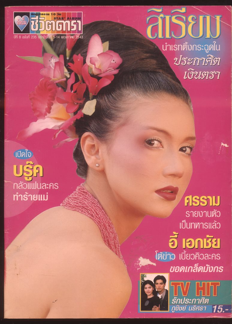 นิตยสารราย10 วัน อัลบั้มชีวิตดารา ปีที่8 ฉบับที่ 235 พ.ศ 2543