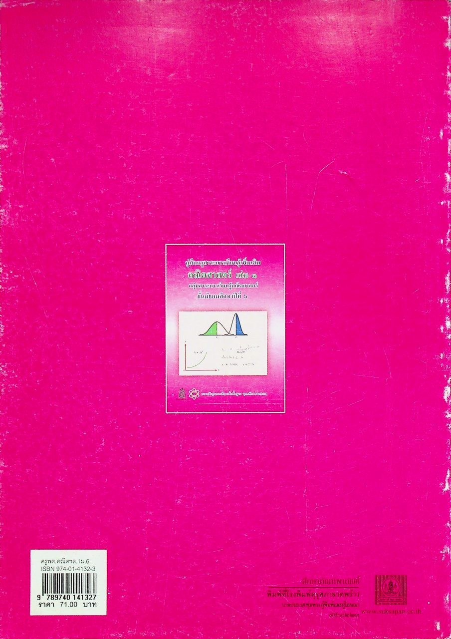 คู่มือครูสาระการเรียนรู้เพิ่มเติม คณิตศาสตร์ เล่ม ๑ กลุ่มสาระการเรียนรู้คณิตศาสตร์ ชั้นมัธยมศึกษาปีที่ ๖