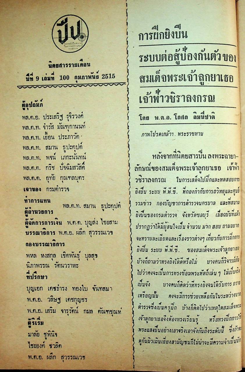 ปืน นิตยสารรายเดือน ปีที่ 9 ฉบับที่ 100 กุมภาพันธ์ 2515