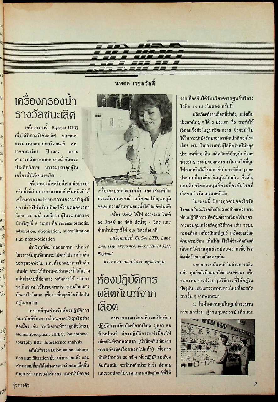 รู้รอบตัว ฉบับที่ 21 : กันยายน 2530