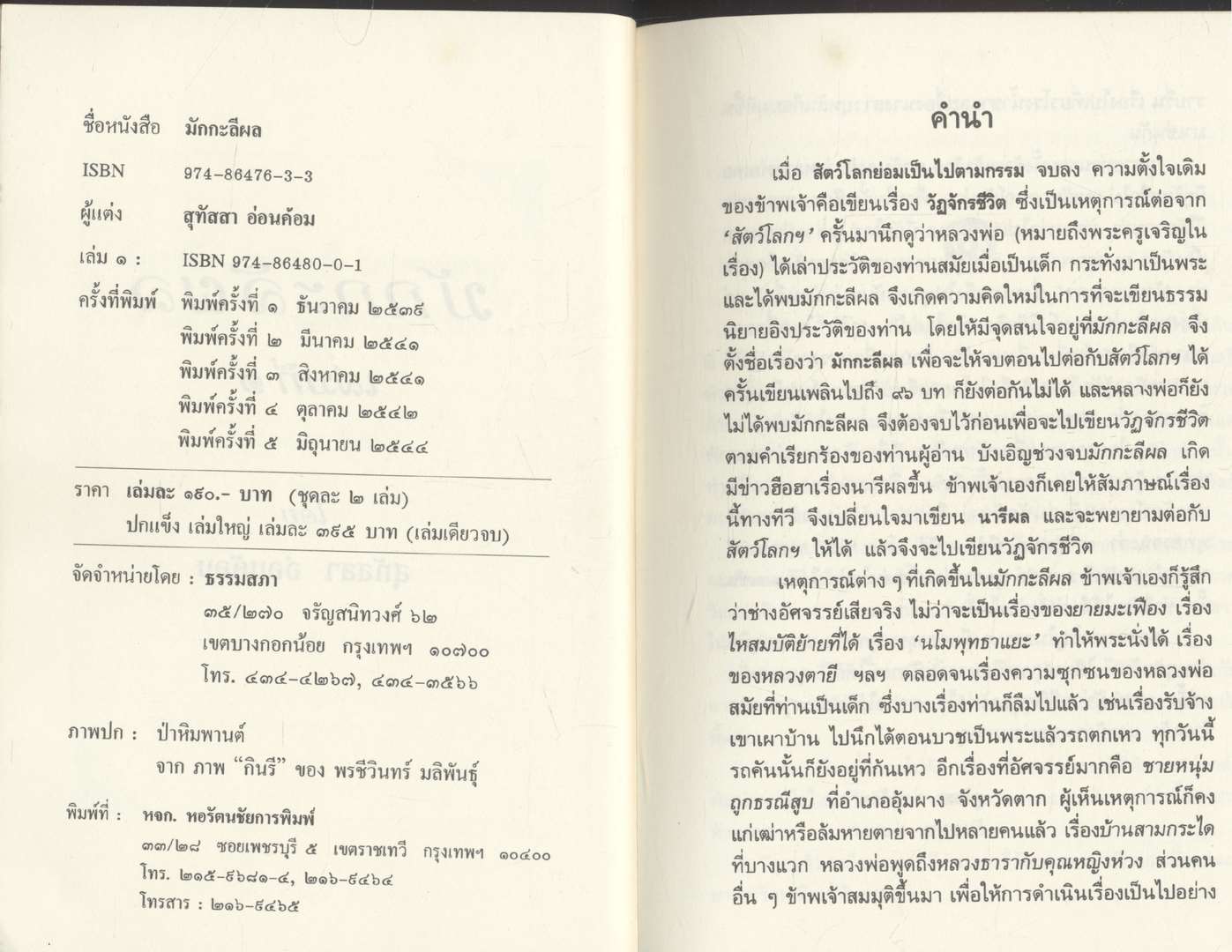 มักกะลีผล โดย สุทัสสา อ่อนค้อม 2 เล่มจบ